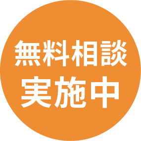無料相談実施中