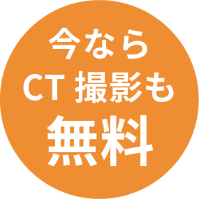 今ならCT撮影も無料