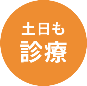 土日も診療