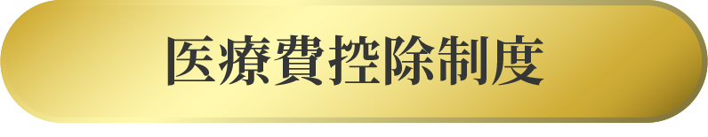 医療費控除制度