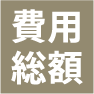 費用総額