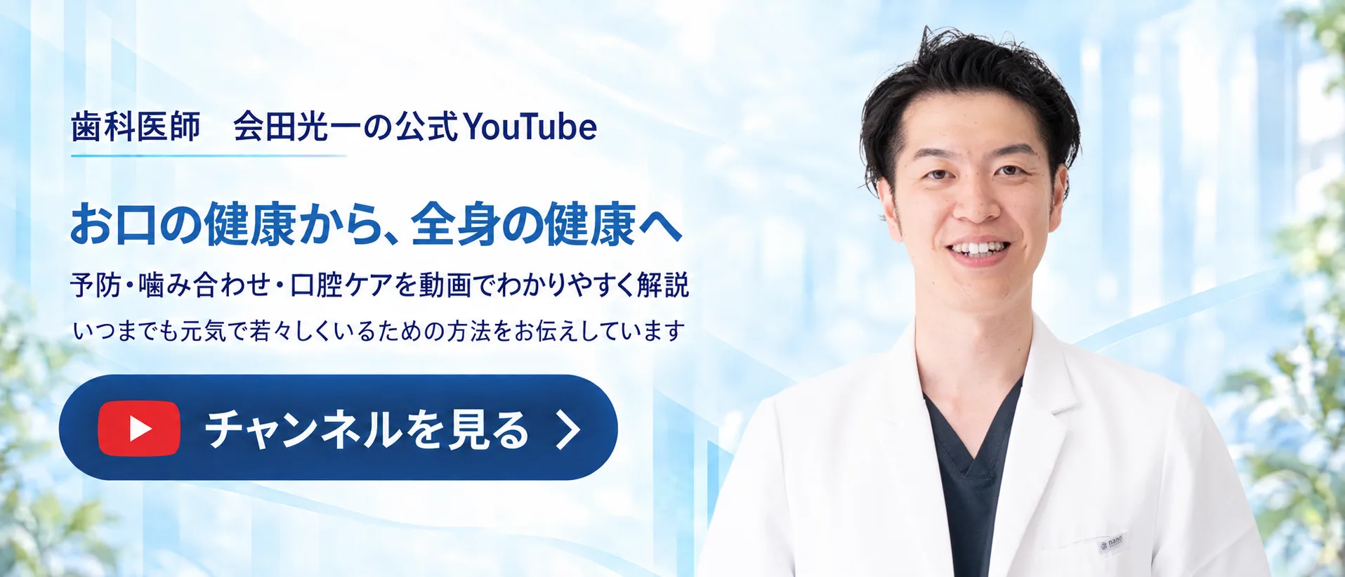 歯科医師 会田光一の公式YouTube｜お口の健康から、全身の健康へ。予防・噛み合わせ・口腔ケアを動画でわかりやすく解説。チャンネルを見る