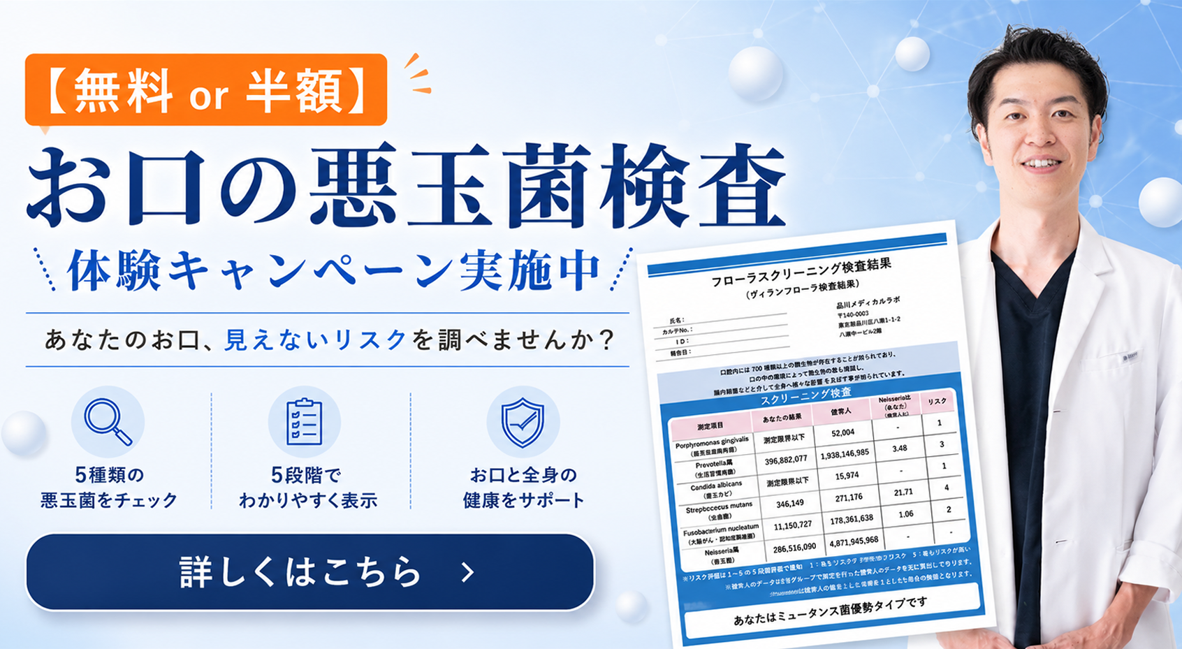 お口の悪玉菌検査（口腔フローラPCR検査）