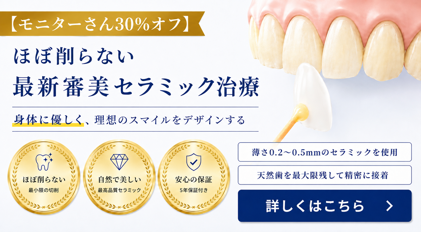 ほぼ削らない最新審美セラミック治療