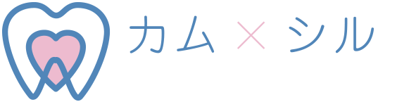 歯科医師会田の噛み合わせメディア～カム×シル～