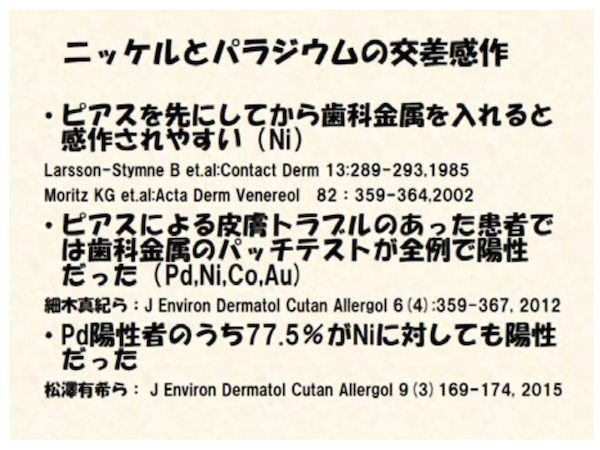 歯科医師会田の噛み合わせメディア〜カムシル〜｜皮膚科で治らないその症状、歯科医院で治る可能性も｜ニッケルとパラジウムの説明画像