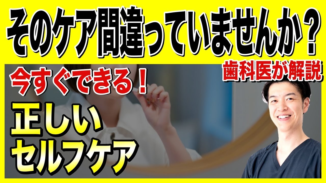 【定期検診に通ってるのに歯が悪くなる理由】あなたのケア、間違っていませんか？【正しいセルフケア】