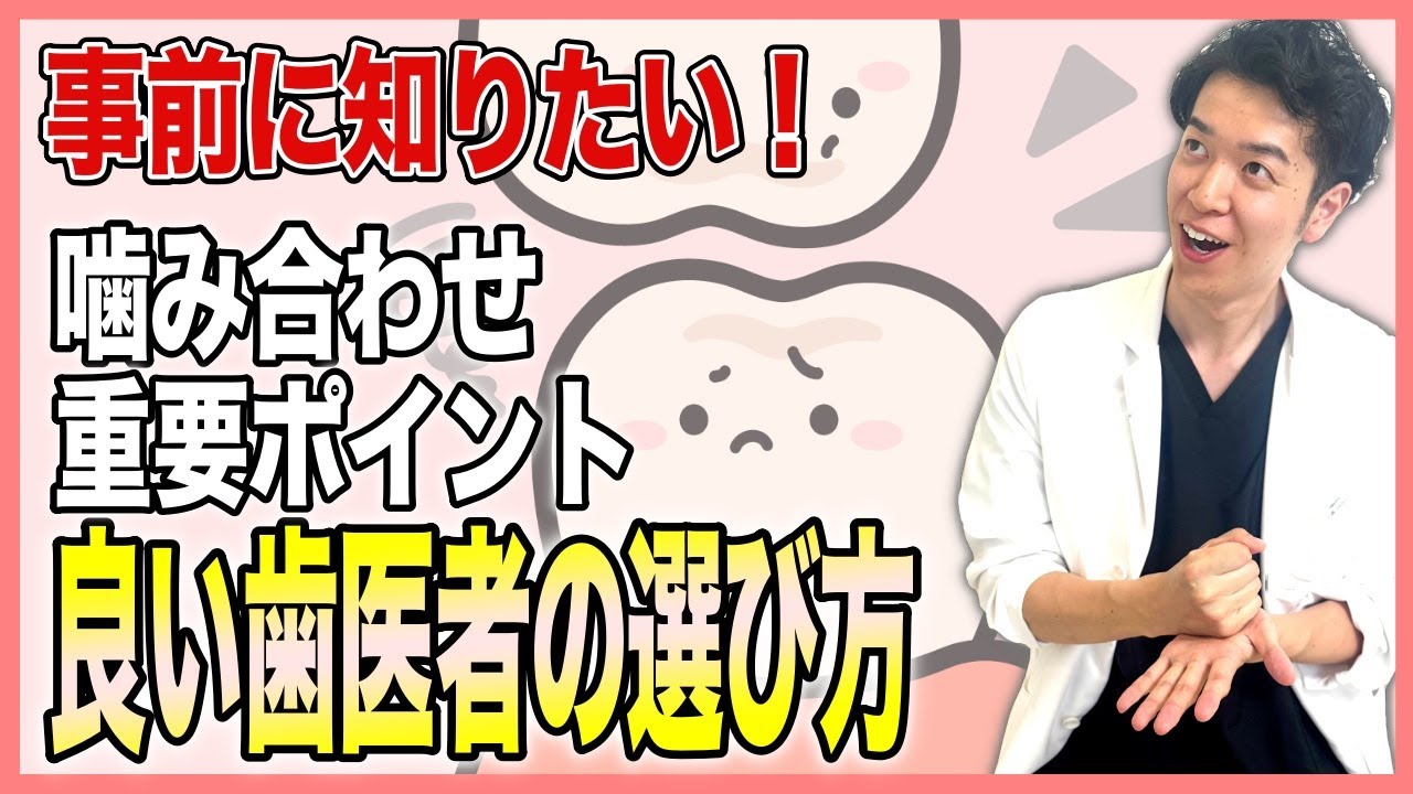 歯医者選びに大きく影響！歯医者に行く前に知っておきたい噛み合わせのルールと良い歯医者の選び方